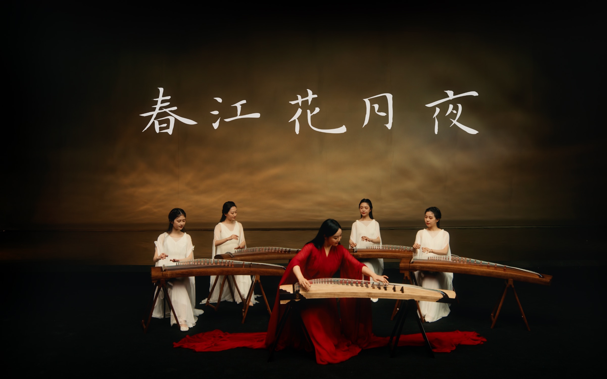 音乐欣赏——古筝曲《春江花月夜》